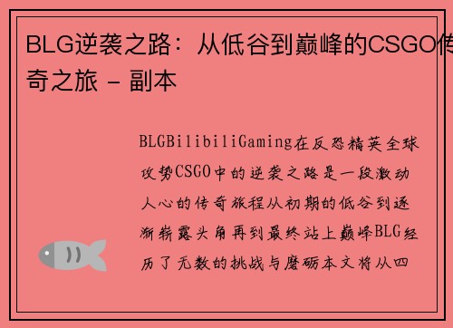 BLG逆袭之路：从低谷到巅峰的CSGO传奇之旅 - 副本