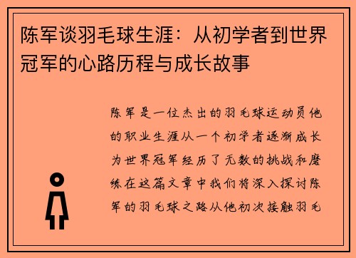 陈军谈羽毛球生涯：从初学者到世界冠军的心路历程与成长故事