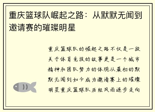 重庆篮球队崛起之路：从默默无闻到邀请赛的璀璨明星