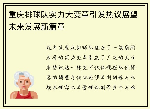 重庆排球队实力大变革引发热议展望未来发展新篇章