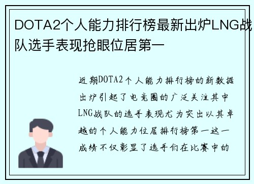 DOTA2个人能力排行榜最新出炉LNG战队选手表现抢眼位居第一