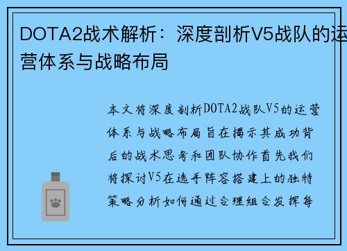 DOTA2战术解析：深度剖析V5战队的运营体系与战略布局