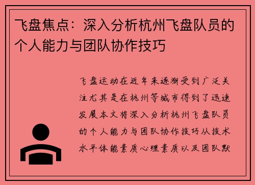 飞盘焦点：深入分析杭州飞盘队员的个人能力与团队协作技巧