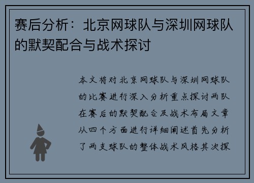赛后分析：北京网球队与深圳网球队的默契配合与战术探讨