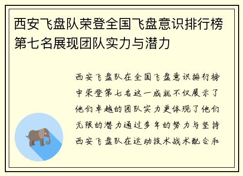 西安飞盘队荣登全国飞盘意识排行榜第七名展现团队实力与潜力
