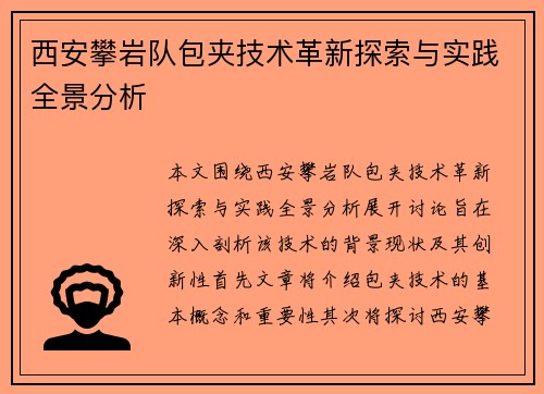西安攀岩队包夹技术革新探索与实践全景分析