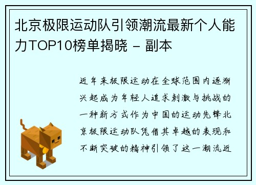 北京极限运动队引领潮流最新个人能力TOP10榜单揭晓 - 副本