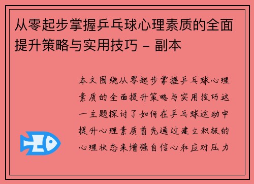 从零起步掌握乒乓球心理素质的全面提升策略与实用技巧 - 副本