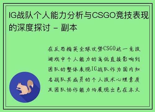 IG战队个人能力分析与CSGO竞技表现的深度探讨 - 副本
