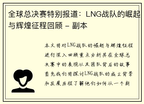 全球总决赛特别报道：LNG战队的崛起与辉煌征程回顾 - 副本