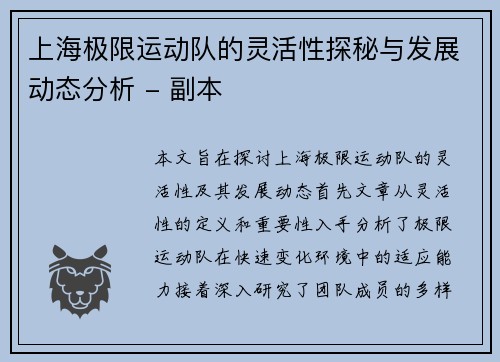 上海极限运动队的灵活性探秘与发展动态分析 - 副本