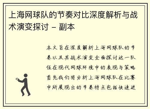 上海网球队的节奏对比深度解析与战术演变探讨 - 副本