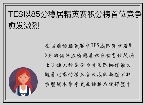 TES以85分稳居精英赛积分榜首位竞争愈发激烈