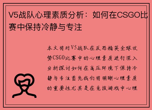 V5战队心理素质分析：如何在CSGO比赛中保持冷静与专注