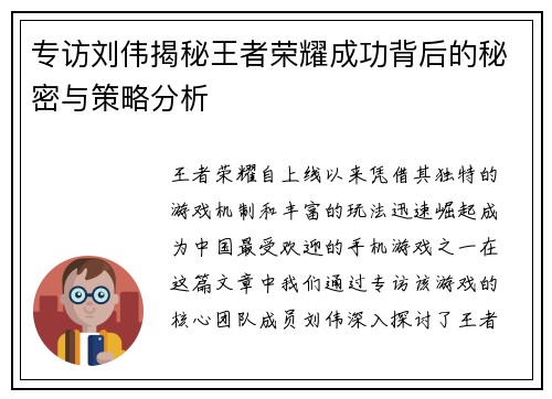 专访刘伟揭秘王者荣耀成功背后的秘密与策略分析