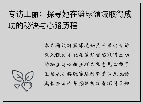专访王丽：探寻她在篮球领域取得成功的秘诀与心路历程