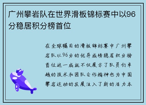 广州攀岩队在世界滑板锦标赛中以96分稳居积分榜首位