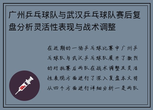 广州乒乓球队与武汉乒乓球队赛后复盘分析灵活性表现与战术调整