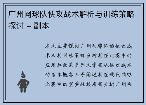 广州网球队快攻战术解析与训练策略探讨 - 副本