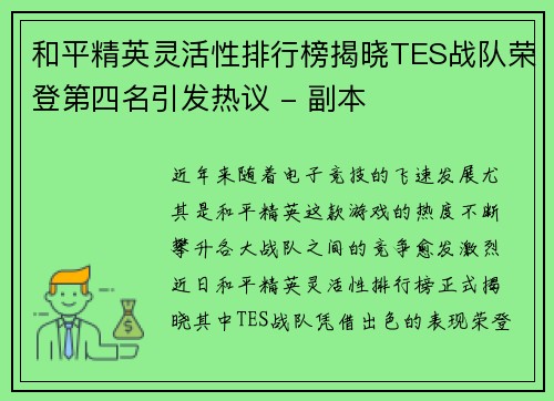 和平精英灵活性排行榜揭晓TES战队荣登第四名引发热议 - 副本
