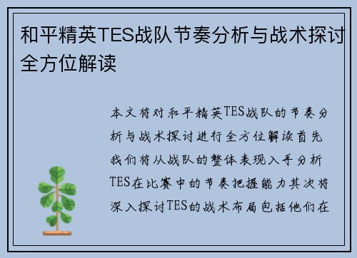 和平精英TES战队节奏分析与战术探讨全方位解读