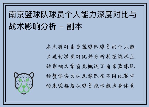 南京篮球队球员个人能力深度对比与战术影响分析 - 副本