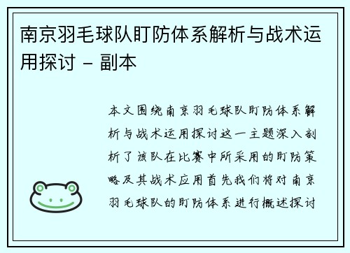 南京羽毛球队盯防体系解析与战术运用探讨 - 副本