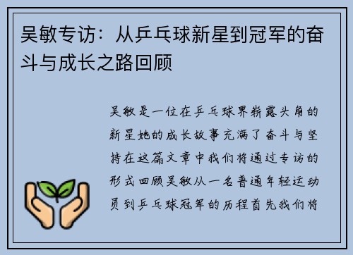 吴敏专访：从乒乓球新星到冠军的奋斗与成长之路回顾
