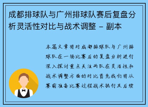 成都排球队与广州排球队赛后复盘分析灵活性对比与战术调整 - 副本