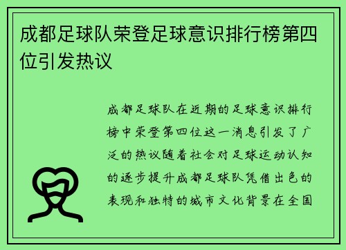 成都足球队荣登足球意识排行榜第四位引发热议