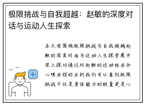 极限挑战与自我超越：赵敏的深度对话与运动人生探索