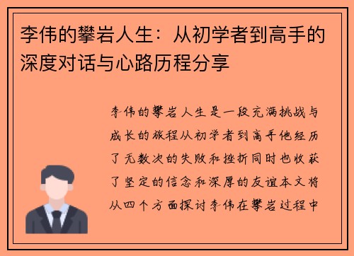 李伟的攀岩人生：从初学者到高手的深度对话与心路历程分享