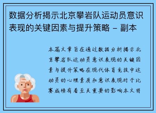 数据分析揭示北京攀岩队运动员意识表现的关键因素与提升策略 - 副本