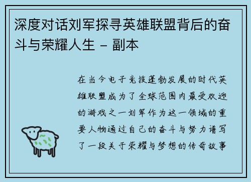 深度对话刘军探寻英雄联盟背后的奋斗与荣耀人生 - 副本