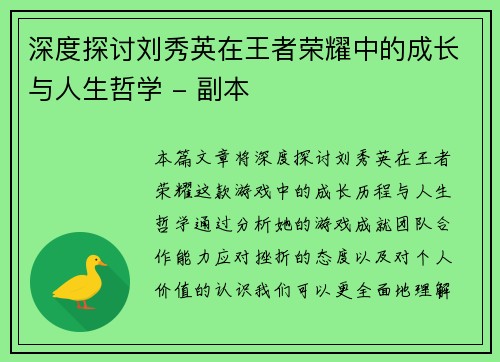 深度探讨刘秀英在王者荣耀中的成长与人生哲学 - 副本