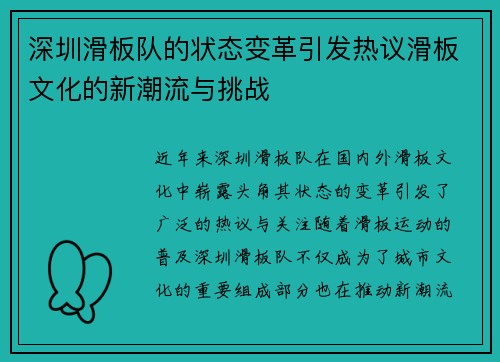 深圳滑板队的状态变革引发热议滑板文化的新潮流与挑战