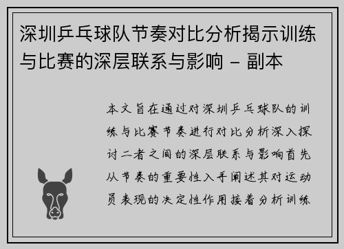深圳乒乓球队节奏对比分析揭示训练与比赛的深层联系与影响 - 副本