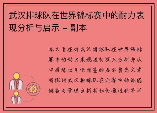 武汉排球队在世界锦标赛中的耐力表现分析与启示 - 副本