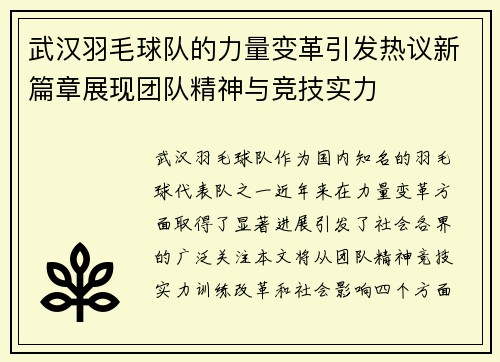 武汉羽毛球队的力量变革引发热议新篇章展现团队精神与竞技实力