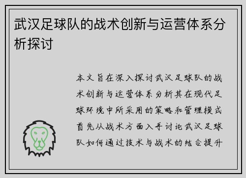 武汉足球队的战术创新与运营体系分析探讨