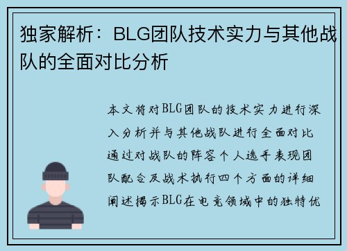 独家解析：BLG团队技术实力与其他战队的全面对比分析