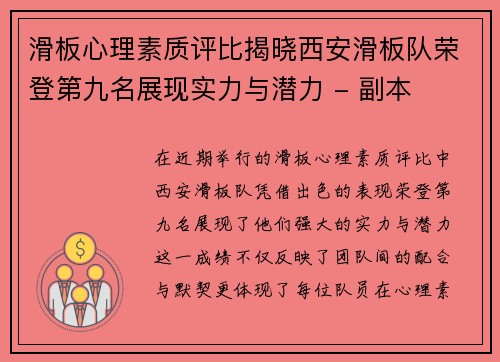 滑板心理素质评比揭晓西安滑板队荣登第九名展现实力与潜力 - 副本