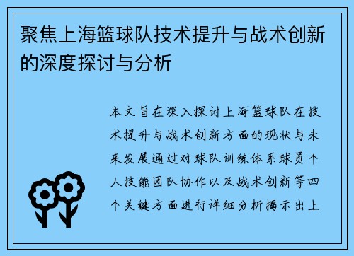 聚焦上海篮球队技术提升与战术创新的深度探讨与分析