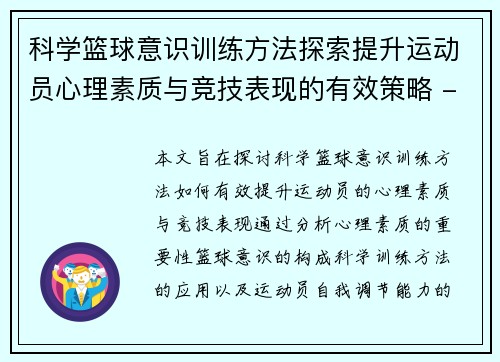 科学篮球意识训练方法探索提升运动员心理素质与竞技表现的有效策略 - 副本