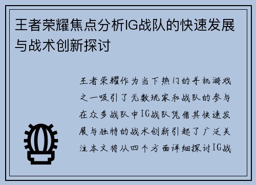 王者荣耀焦点分析IG战队的快速发展与战术创新探讨