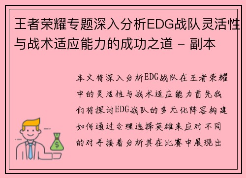 王者荣耀专题深入分析EDG战队灵活性与战术适应能力的成功之道 - 副本
