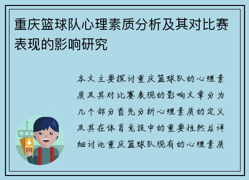 重庆篮球队心理素质分析及其对比赛表现的影响研究