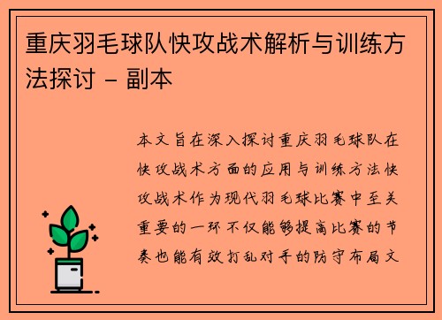 重庆羽毛球队快攻战术解析与训练方法探讨 - 副本