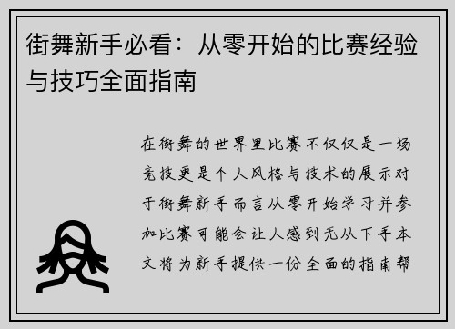 街舞新手必看：从零开始的比赛经验与技巧全面指南