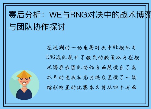 赛后分析：WE与RNG对决中的战术博弈与团队协作探讨